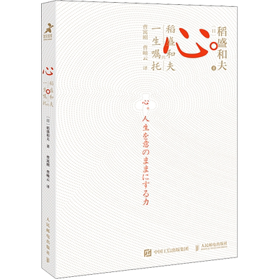 心稻盛和夫的一生嘱托活法续篇