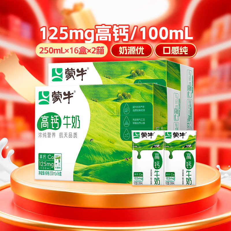 蒙牛高钙牛奶250ml*16盒*2提营养早餐纯奶增加钙质送礼优选