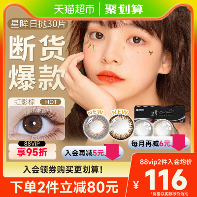 海昌美瞳日抛隐形眼镜30片×1盒