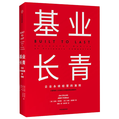 基业长青珍藏版 柯斯林企业管理高管培训读企业战略思维新华书店