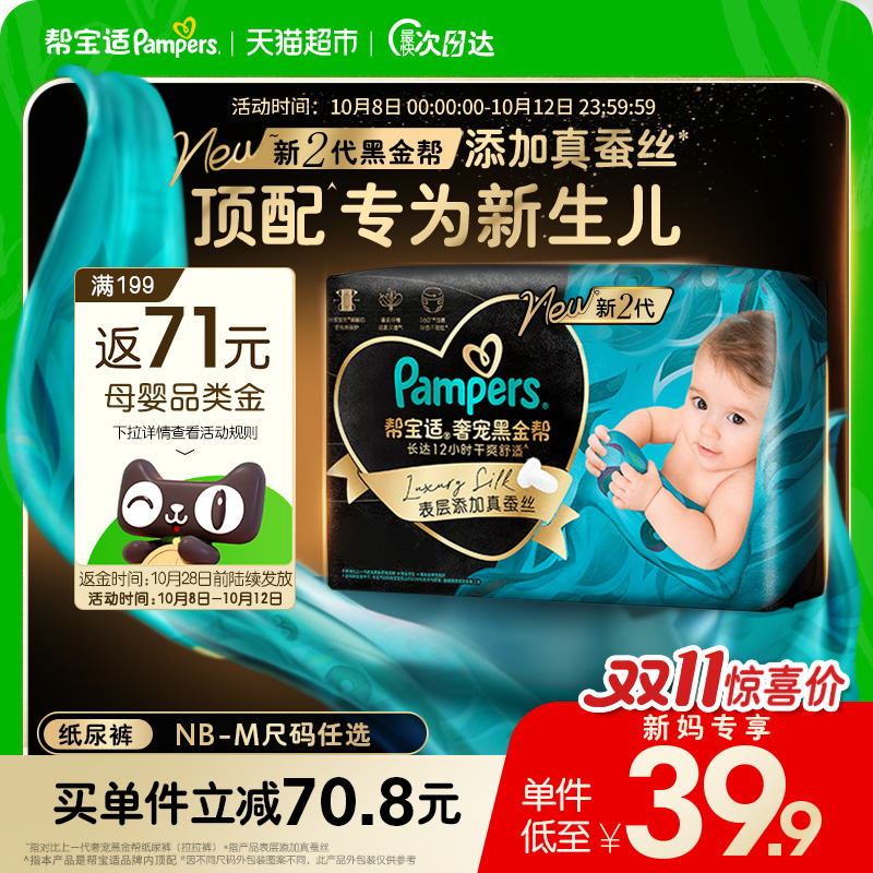 帮宝适黑金帮新生儿顶配纸尿裤