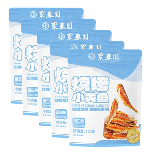 聚春园烧烤小黄鱼100g*5袋香辣味小鱼仔即食解馋小鱼干零食小吃