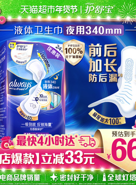 护舒宝液体卫生巾超长夜用340mm 24片超薄透气姨妈巾官方正品