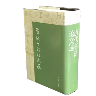 当当网 历代书法论文选 上海书画出版社 正版书籍