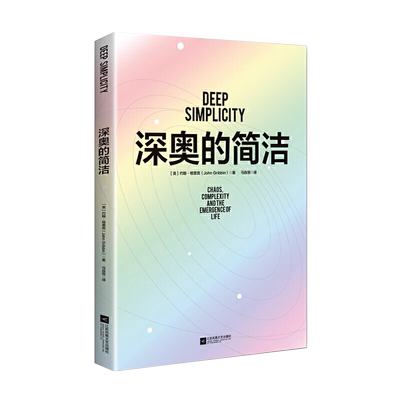 深奥的简洁 查理·芒格 樊登推荐 看清复杂世界运行的简洁法则