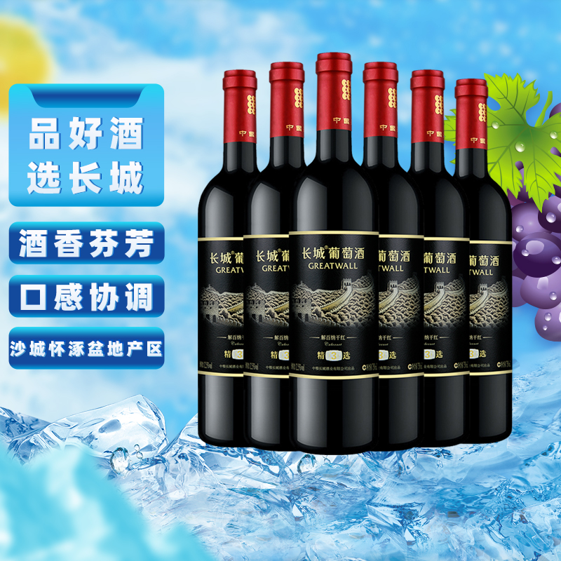 长城干红葡萄酒精选3解百纳红酒整箱装750ml×6官方正品热销款