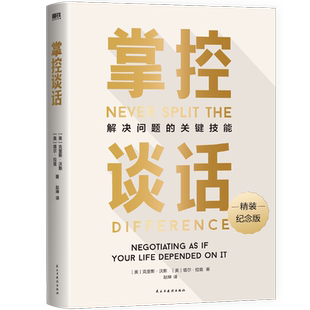 掌控谈话精装纪念版解决问题的关键技能谈话技巧人际交往口才锻炼