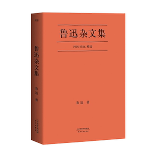 鲁迅杂文集 1918-1936鲁迅先生杂文写作精选 经典58篇