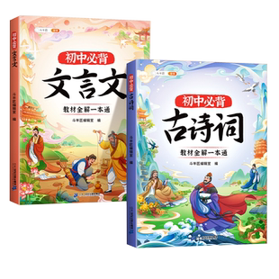 斗半匠初中必背古诗词和文言文全解一本通人教版语文课外阅读训练