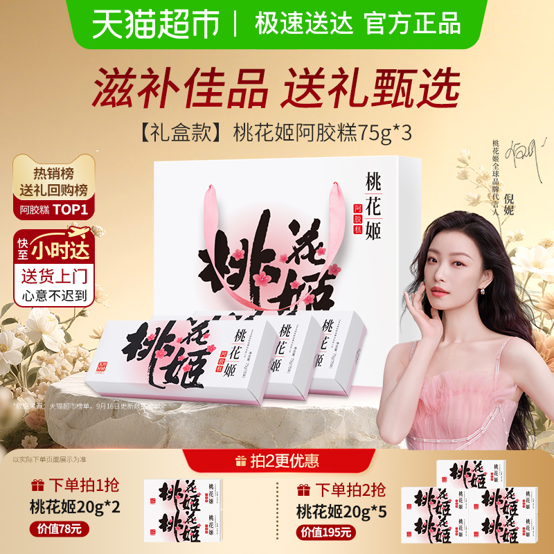 东阿阿胶桃花姬阿胶糕滋补调理气血高档礼盒长辈送礼养生礼袋熬夜