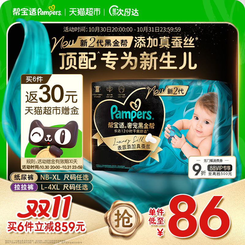 【新生儿顶配】帮宝适黑金帮纸尿裤拉拉裤添加真蚕丝NB-4XL尿不湿