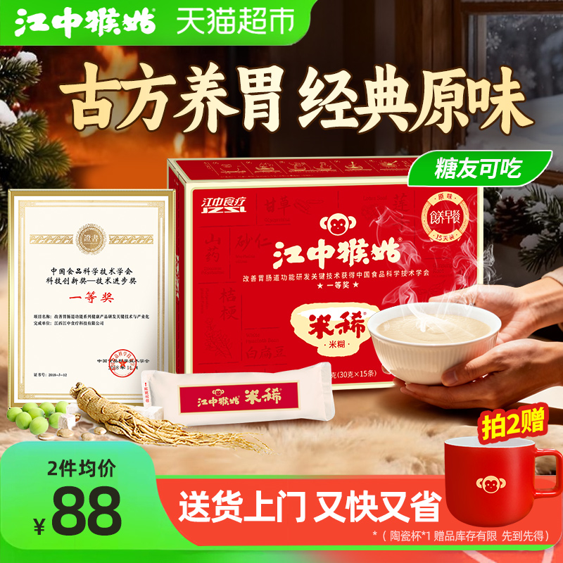 江中猴姑米稀原味米糊15天