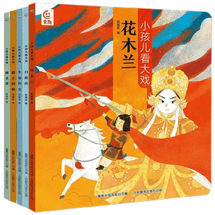 小孩儿看大戏系列3-6-9岁狐狸家国粹中国戏曲启蒙儿童故事绘本
