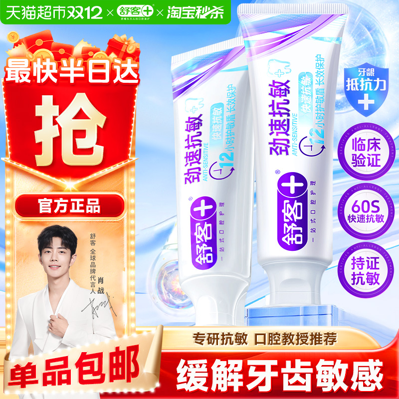 舒客劲速抗敏牙膏买一送一