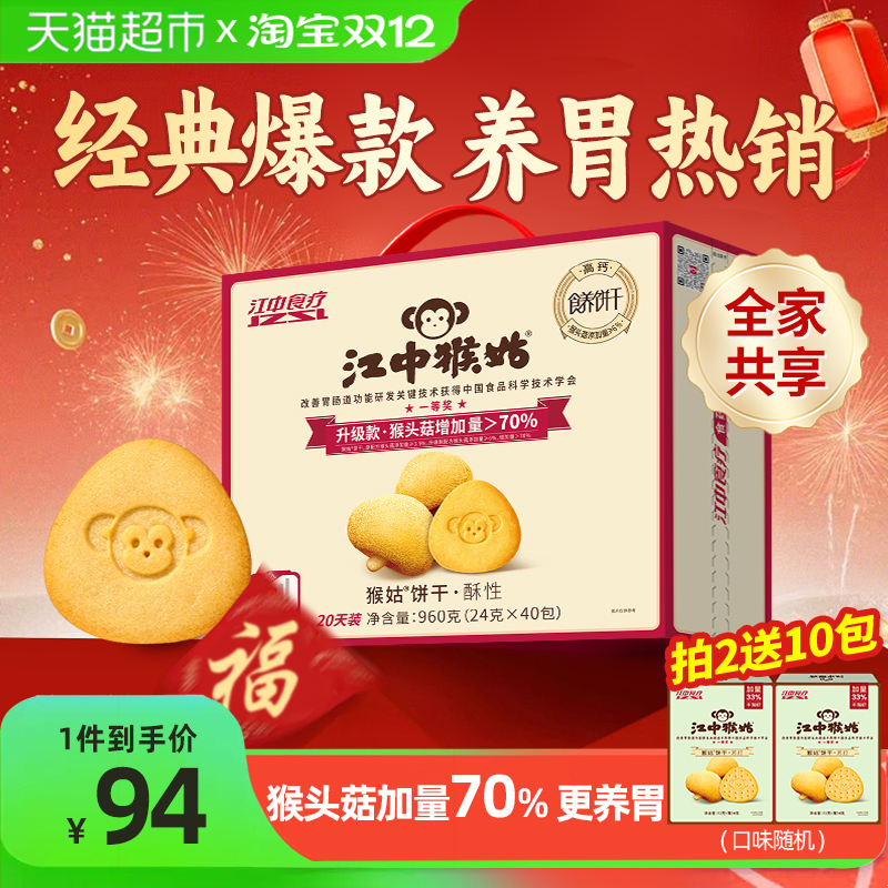 江中猴姑酥性饼干20天装猴头菇养胃健康早餐营养长辈礼盒休闲零食