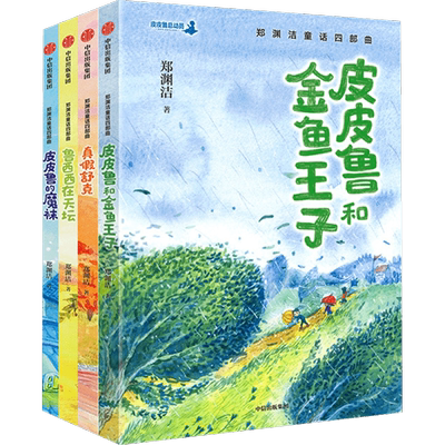 童话大王郑渊洁童话四部曲6-12岁