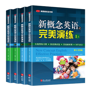 新概念英语之完美演练一课一练精华版1+2上下练习册阶段测试卷