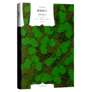 都柏林人 乔伊斯著王逢振译长篇小说文学名著译文经典新华书店