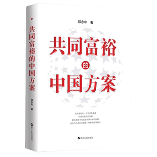 共同富裕的中国方案  郑永年著 中国经济书籍 新华书店