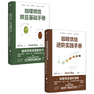 咖啡烘焙 烘豆基础手册+进阶实践手册套装2册 斯科特拉奥 著 掌