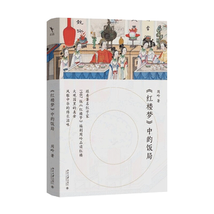 《红楼梦》中的饭局 读懂红楼饮食文化和中国传统文化正版书籍