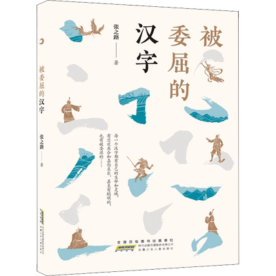被委屈的汉字 正版 汉字博物馆 五年级祖庆说百班千人汉字的故事