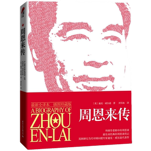 周恩来传（周恩来插图全译本,迪克·威尔逊代表作）正版书籍