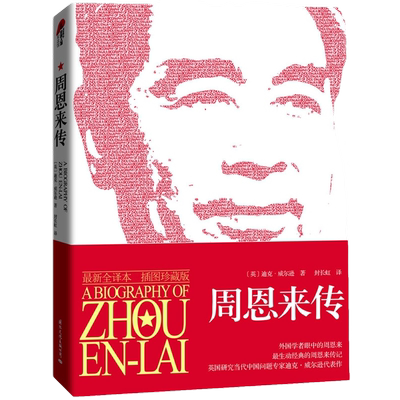 周恩来传（周恩来插图全译本）