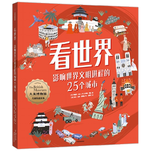看世界 影响世界文明进程的25个城市 7-10岁 特蕾西特纳著