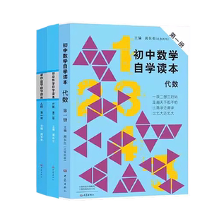 初中数学自学读本套装3册(代数第一册+代数第二册+几何第一册)