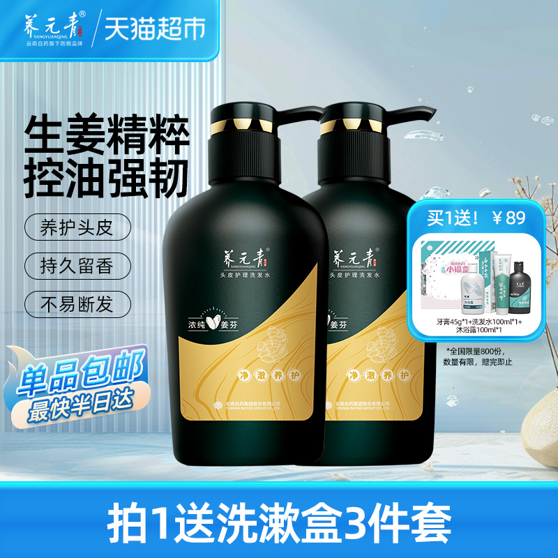云南白药养元青生姜控油洗发水*2