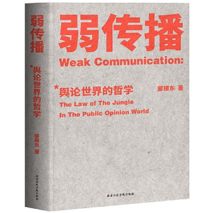 弱传播 邹振东 公关团队内奇书 不应该让你的竞争对手看到的好书