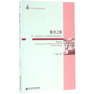 她身之欲 珠三角流动人口社群特殊职业研究 社会科学新华书店