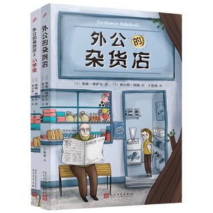 外公的杂货店1-2两本套装 风靡土耳其祖孙之间的爆笑故事正版书籍