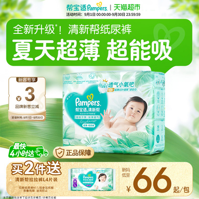 帮宝适清新帮超薄超吸纸尿裤