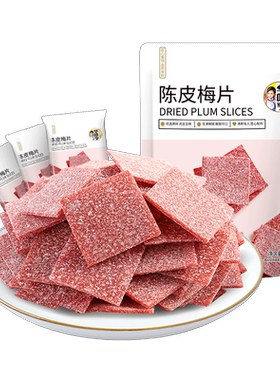 华味亨陈皮梅片蜜饯果干
