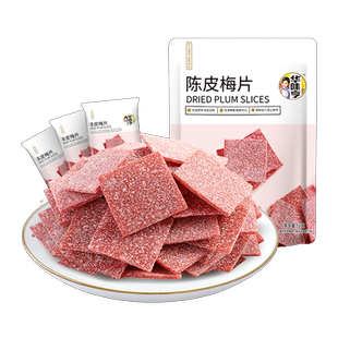 华味亨陈皮梅片52gx2无核梅子蜜饯酸甜话梅果脯果干网红休闲零食