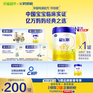 36月龄 飞鹤星飞帆婴幼儿配方奶粉3段12 临床实证吸收