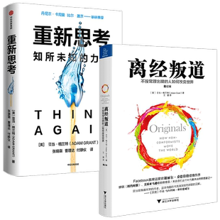 亚当格兰特套装2册 重新思考+离经叛道