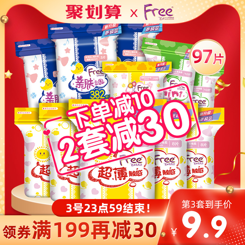 Free卫生巾女整箱姨妈巾组合装11包97片日用夜用正品迷你巾护垫