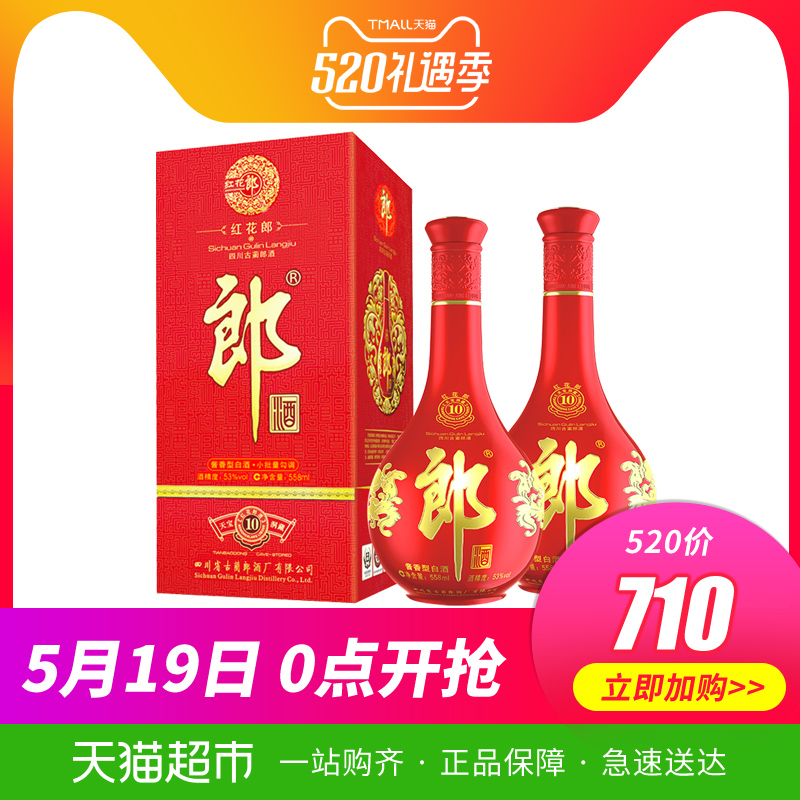 郎酒 紅花郎10-53度558ml*2瓶高度 醬香型 白酒婚宴送禮酒