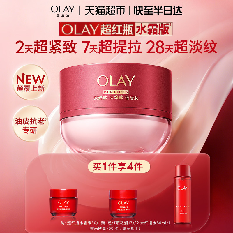 【重磅新品】OLAY玉兰油超红瓶面霜油皮水霜保湿滋润抗皱提拉紧致