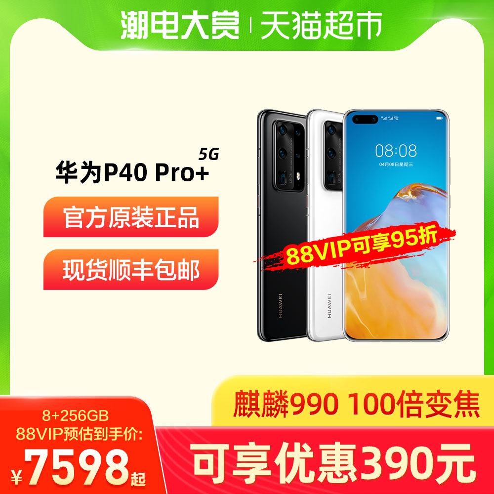 顺丰包邮Huawei/华为P40 Pro+5G手机麒麟990官方旗舰正品p40pro+