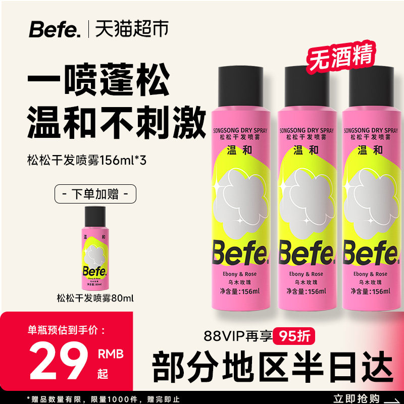 befe松松干发喷雾去油免洗喷雾无酒精蓬松水高颅顶刘海神器蓬蓬粉 - 淘宝联盟商品