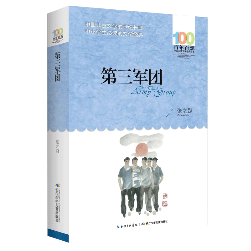 第三军团 张之路 中国儿童文学经典书系三四五六年级课外阅读书籍