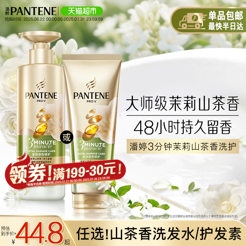 潘婷三分钟茉莉山茶花香洗发水露护发素女发膜级洗护套装修护柔顺