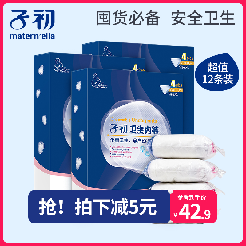 子初卫生xl码12条装一次性产后内裤(非品牌)