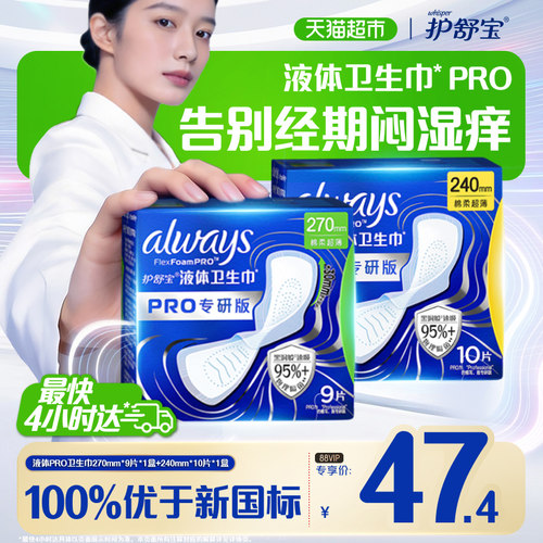 护舒宝液体卫生巾PRO组合19片