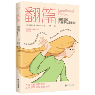 翻篇 拔掉那根扎在你心里的刺 博伊尔著 7步情绪疗愈法舒缓情绪