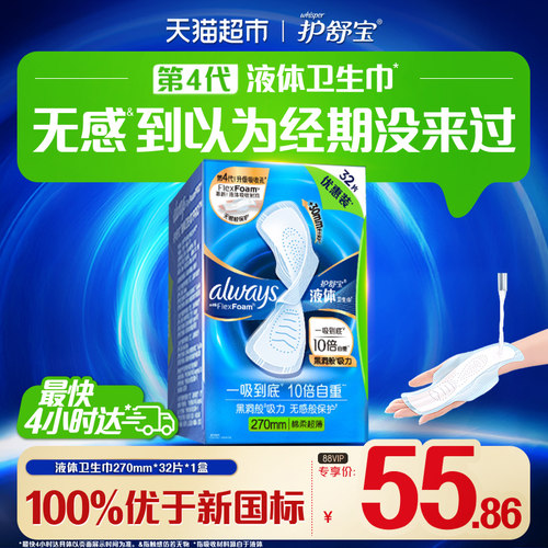 护舒宝液体卫生巾超薄一吸到底